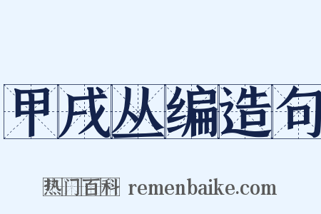 甲戌丛编造句是什么意思的图片
